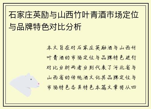 石家庄英励与山西竹叶青酒市场定位与品牌特色对比分析