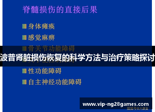 波普肾脏损伤恢复的科学方法与治疗策略探讨