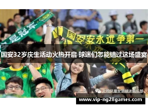 国安32岁庆生活动火热开启 球迷们怎能错过这场盛宴