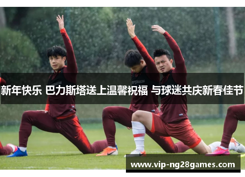 新年快乐 巴力斯塔送上温馨祝福 与球迷共庆新春佳节