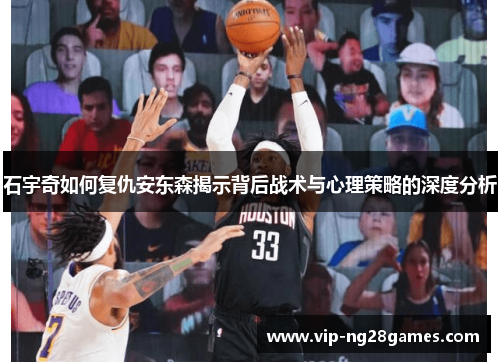 石宇奇如何复仇安东森揭示背后战术与心理策略的深度分析