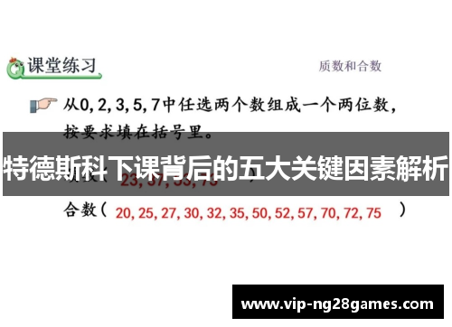 特德斯科下课背后的五大关键因素解析