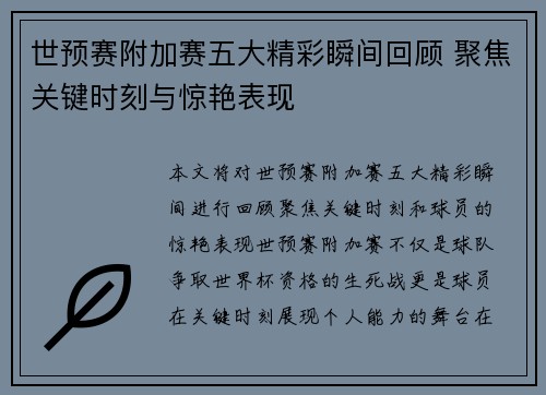 世预赛附加赛五大精彩瞬间回顾 聚焦关键时刻与惊艳表现