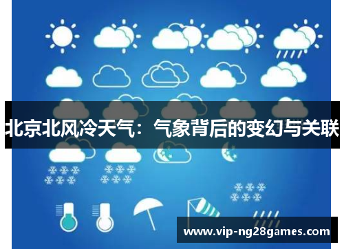 北京北风冷天气：气象背后的变幻与关联