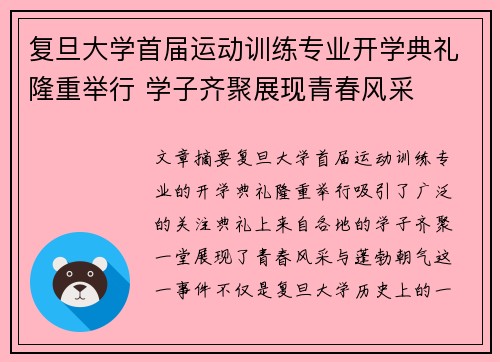 复旦大学首届运动训练专业开学典礼隆重举行 学子齐聚展现青春风采