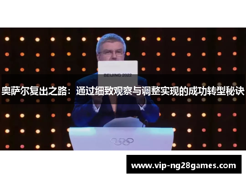 奥萨尔复出之路：通过细致观察与调整实现的成功转型秘诀