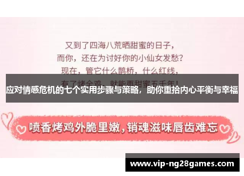 应对情感危机的七个实用步骤与策略，助你重拾内心平衡与幸福