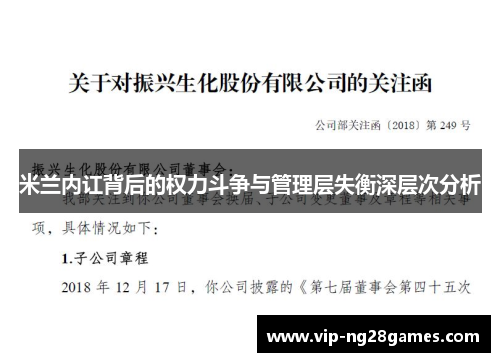 米兰内讧背后的权力斗争与管理层失衡深层次分析