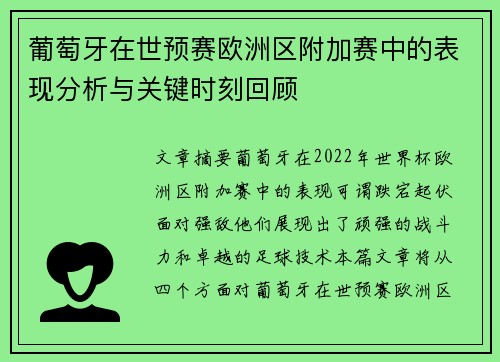 葡萄牙在世预赛欧洲区附加赛中的表现分析与关键时刻回顾