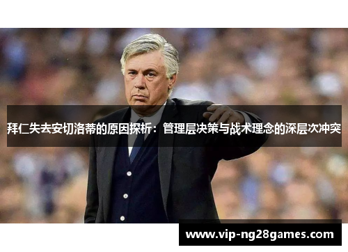 拜仁失去安切洛蒂的原因探析：管理层决策与战术理念的深层次冲突