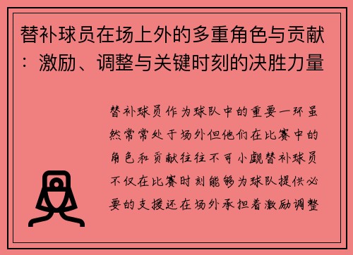 替补球员在场上外的多重角色与贡献：激励、调整与关键时刻的决胜力量