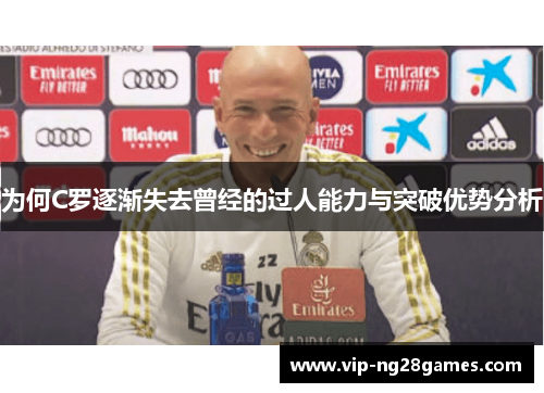 为何C罗逐渐失去曾经的过人能力与突破优势分析