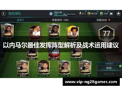 以内马尔最佳发挥阵型解析及战术运用建议