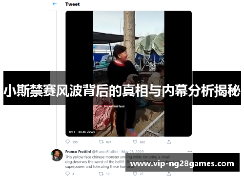 小斯禁赛风波背后的真相与内幕分析揭秘