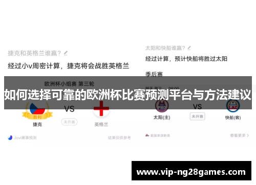如何选择可靠的欧洲杯比赛预测平台与方法建议