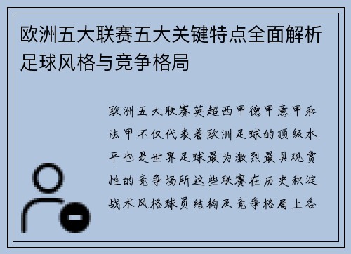 欧洲五大联赛五大关键特点全面解析足球风格与竞争格局