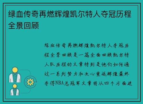 绿血传奇再燃辉煌凯尔特人夺冠历程全景回顾
