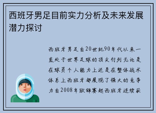 西班牙男足目前实力分析及未来发展潜力探讨