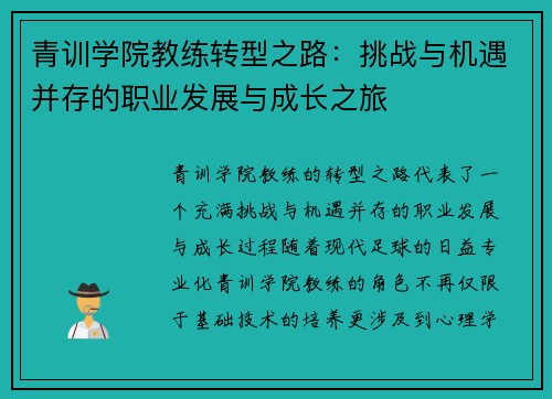 青训学院教练转型之路：挑战与机遇并存的职业发展与成长之旅