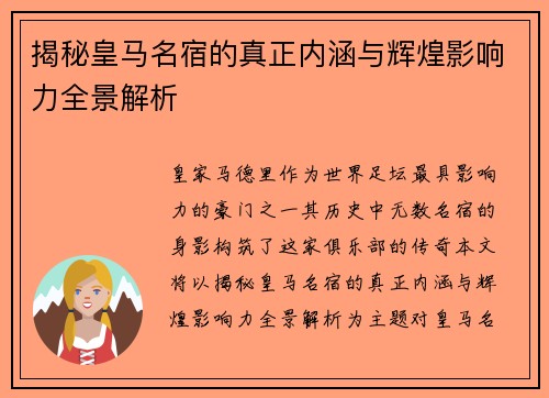揭秘皇马名宿的真正内涵与辉煌影响力全景解析