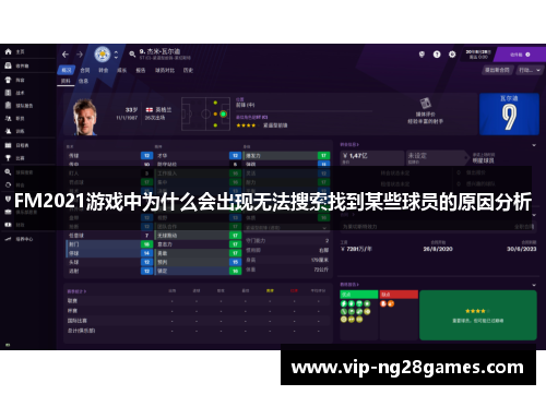 FM2021游戏中为什么会出现无法搜索找到某些球员的原因分析