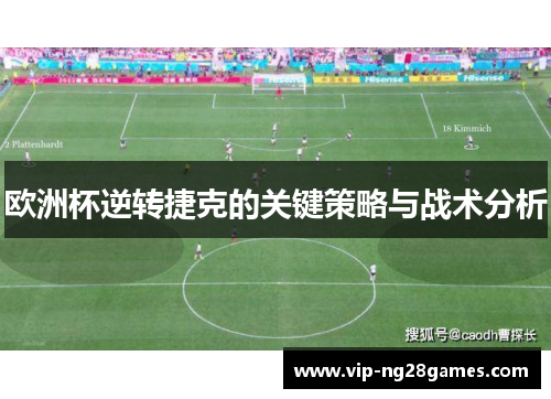 欧洲杯逆转捷克的关键策略与战术分析
