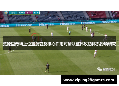 莫德里奇场上位置演变及核心作用对球队整体攻防体系影响研究