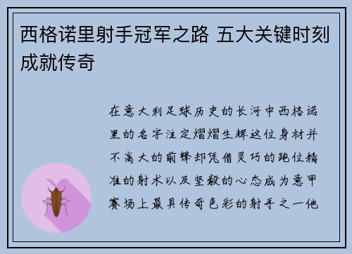 西格诺里射手冠军之路 五大关键时刻成就传奇
