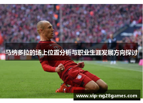 马纳多拉的场上位置分析与职业生涯发展方向探讨