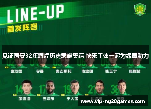 见证国安32年辉煌历史荣耀集结 快来工体一起为绿茵助力