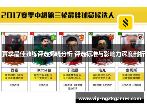 赛季最佳教练评选揭晓分析 评选标准与影响力深度剖析