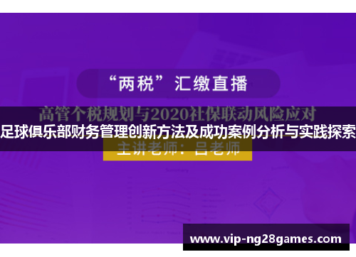 足球俱乐部财务管理创新方法及成功案例分析与实践探索