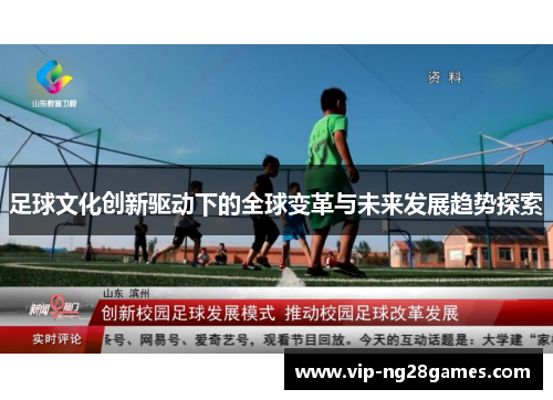 足球文化创新驱动下的全球变革与未来发展趋势探索 足球文化创新驱动下的全球变革与未来发展趋势探索