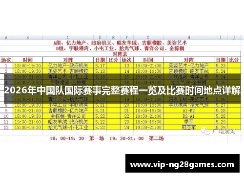 2026年中国队国际赛事完整赛程一览及比赛时间地点详解 2026年中国队国际赛事完整赛程一览及比赛时间地点详解