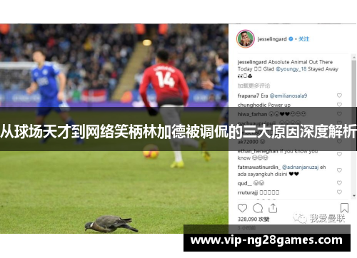 从球场天才到网络笑柄林加德被调侃的三大原因深度解析