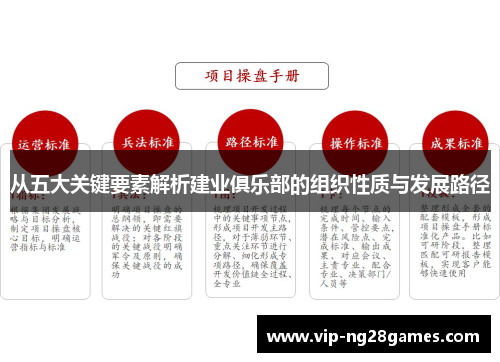 从五大关键要素解析建业俱乐部的组织性质与发展路径