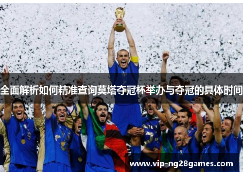 全面解析如何精准查询莫塔夺冠杯举办与夺冠的具体时间 全面解析如何精准查询莫塔夺冠杯举办与夺冠的具体时间