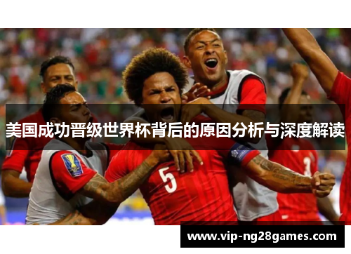 美国成功晋级世界杯背后的原因分析与深度解读