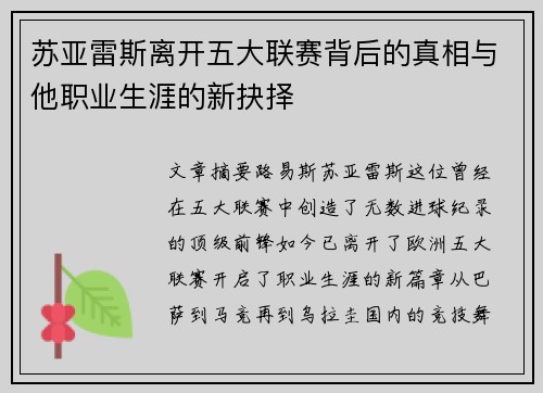 苏亚雷斯离开五大联赛背后的真相与他职业生涯的新抉择 苏亚雷斯离开五大联赛背后的真相与他职业生涯的新抉择