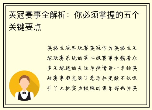 英冠赛事全解析：你必须掌握的五个关键要点