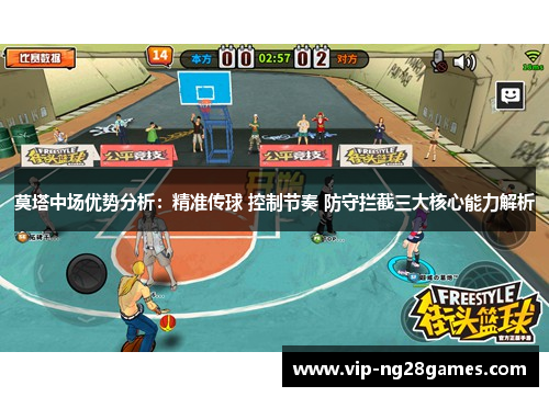 莫塔中场优势分析：精准传球 控制节奏 防守拦截三大核心能力解析