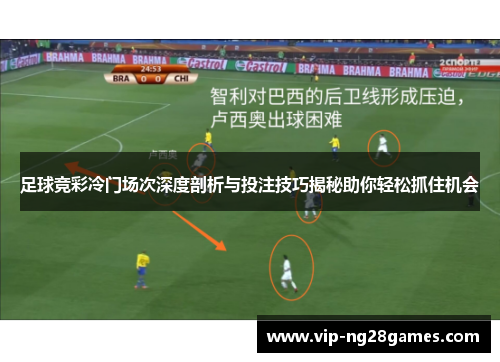 足球竞彩冷门场次深度剖析与投注技巧揭秘助你轻松抓住机会