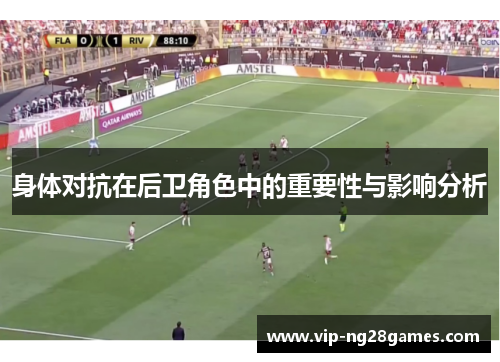 身体对抗在后卫角色中的重要性与影响分析 身体对抗在后卫角色中的重要性与影响分析