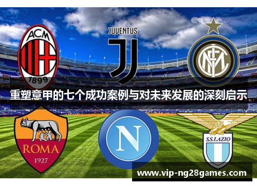 重塑意甲的七个成功案例与对未来发展的深刻启示