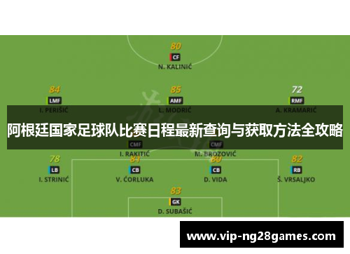 阿根廷国家足球队比赛日程最新查询与获取方法全攻略 阿根廷国家足球队比赛日程最新查询与获取方法全攻略