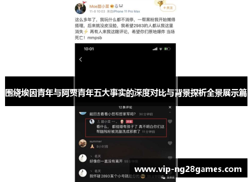 围绕埃因青年与阿贾青年五大事实的深度对比与背景探析全景展示篇 围绕埃因青年与阿贾青年五大事实的深度对比与背景探析全景展示篇