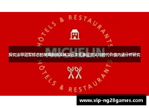 探究法甲冠军标志的发展脉络及其深远文化象征意义与时代价值内涵分析研究