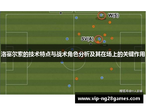 洛塞尔索的技术特点与战术角色分析及其在场上的关键作用