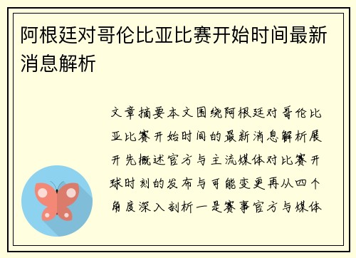 阿根廷对哥伦比亚比赛开始时间最新消息解析