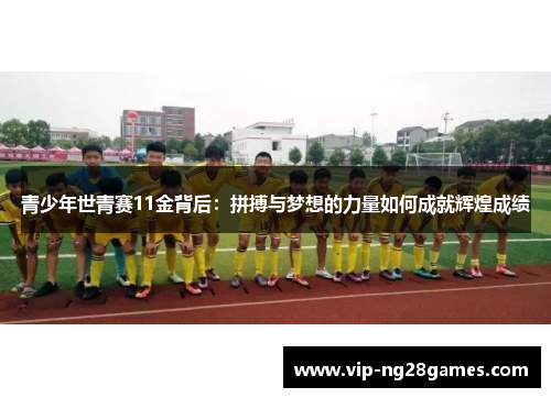 青少年世青赛11金背后：拼搏与梦想的力量如何成就辉煌成绩